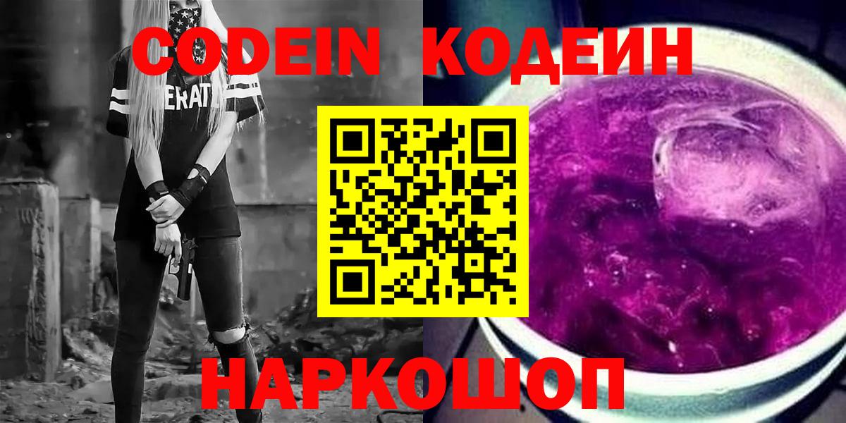 Кодеин напиток Lean (лин)  Codein Purple Drank  Асбест  Вход с VPN 